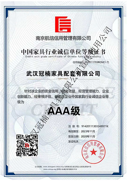 中国家具行业诚信单位等级证书